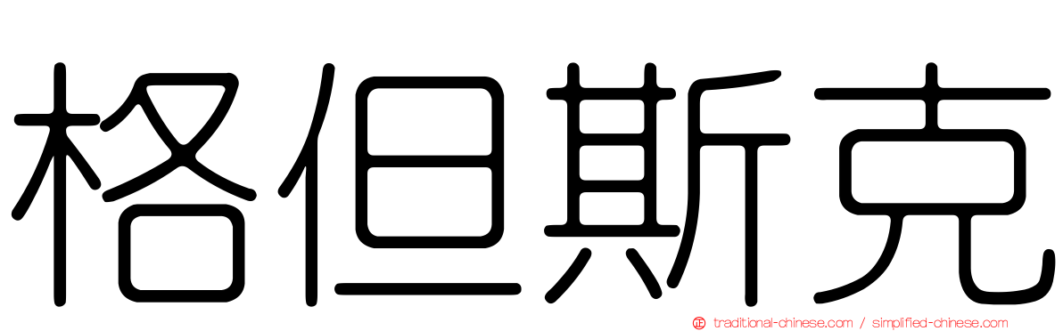 格但斯克