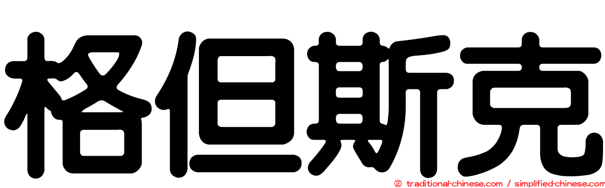 格但斯克