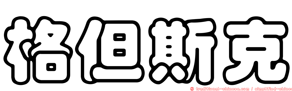 格但斯克
