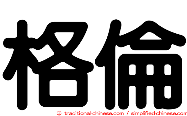 格倫