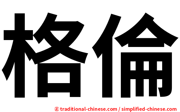 格倫