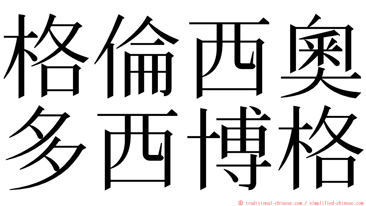 格倫西奧多西博格 ming font