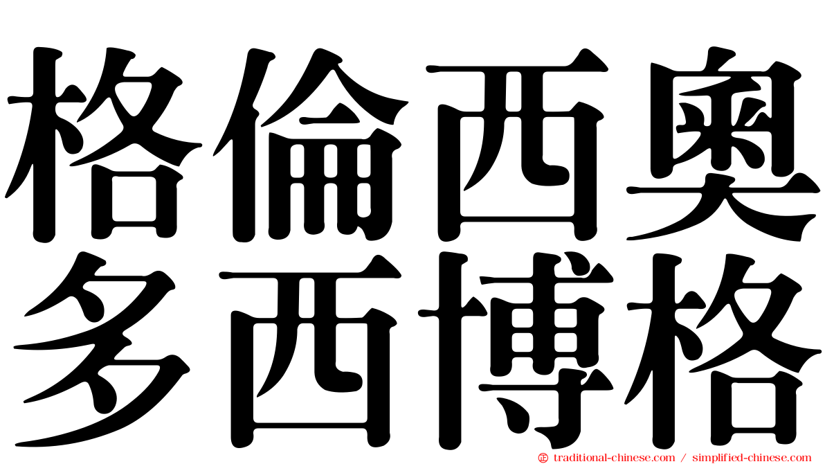 格倫西奧多西博格