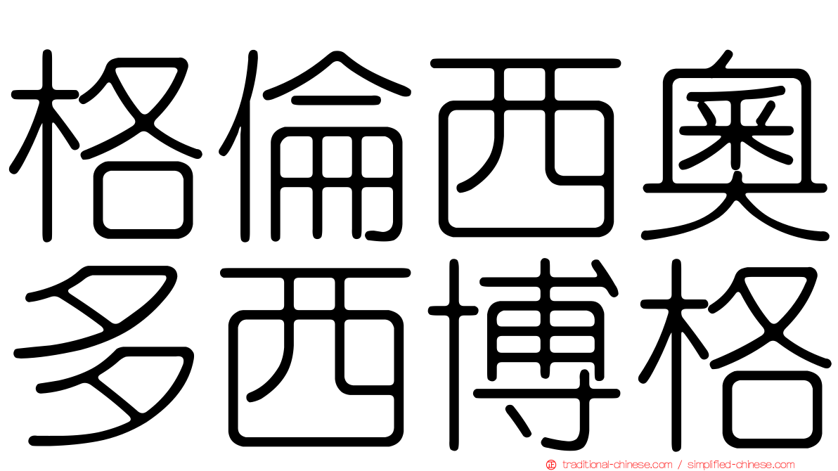 格倫西奧多西博格