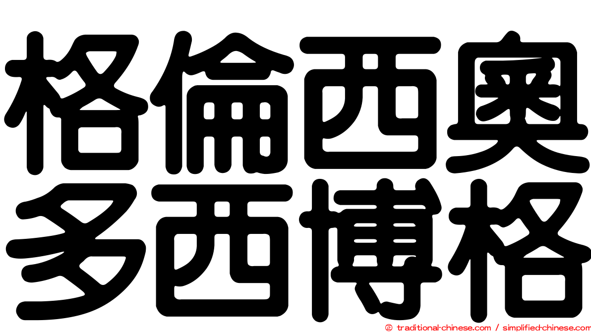格倫西奧多西博格