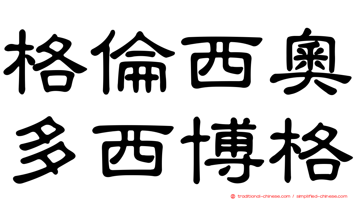格倫西奧多西博格