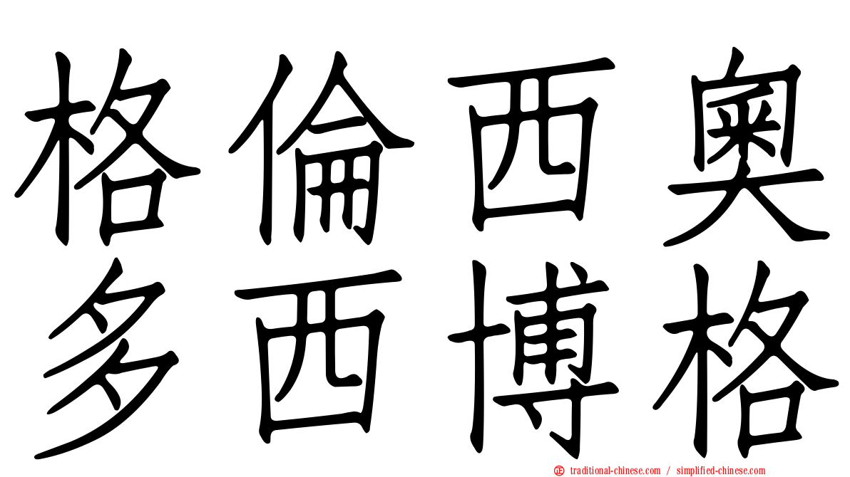 格倫西奧多西博格