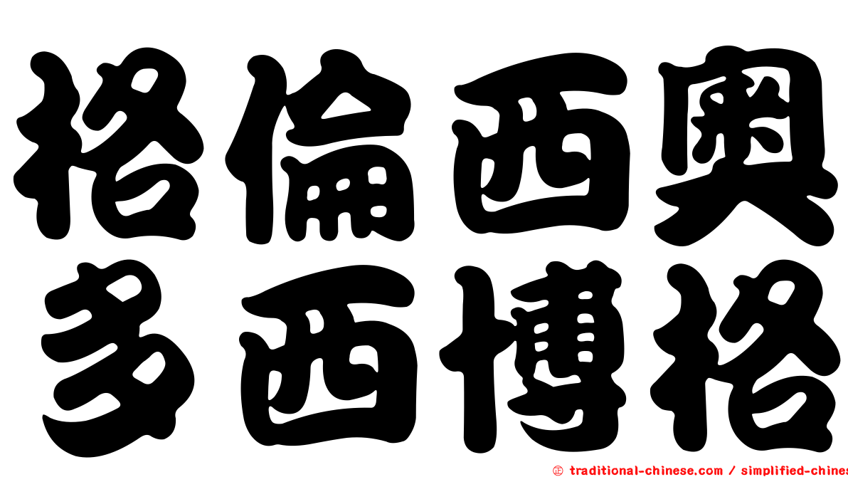 格倫西奧多西博格