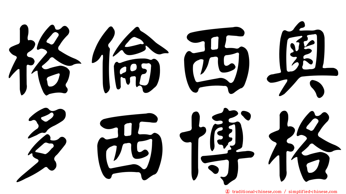 格倫西奧多西博格