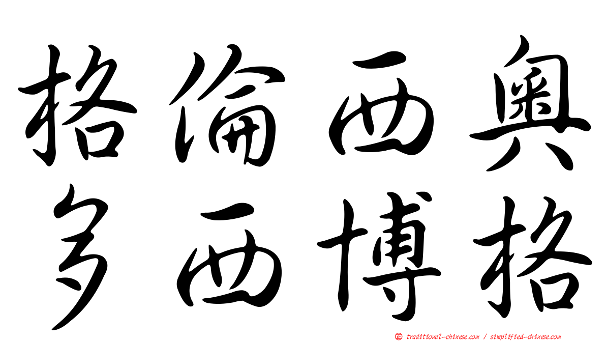 格倫西奧多西博格