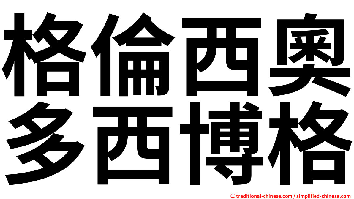 格倫西奧多西博格
