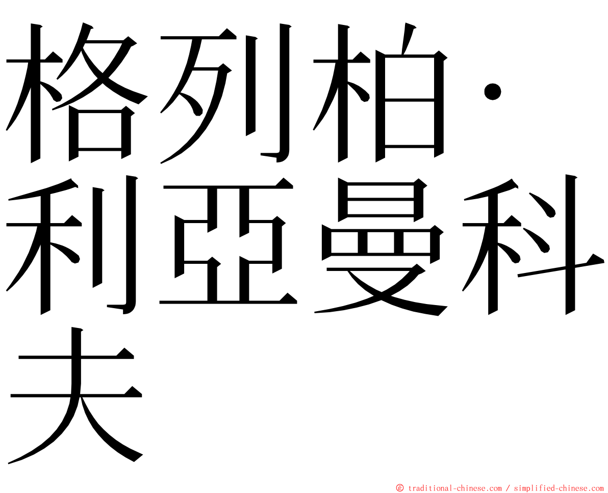 格列柏‧利亞曼科夫 ming font