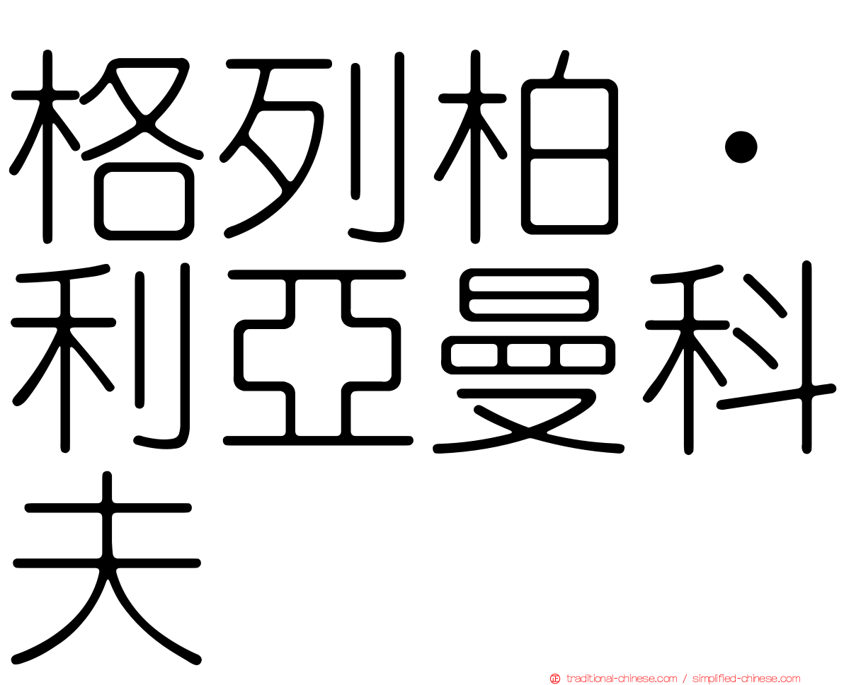格列柏‧利亞曼科夫