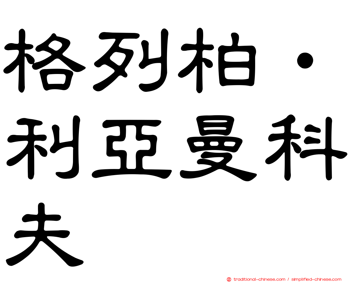 格列柏‧利亞曼科夫