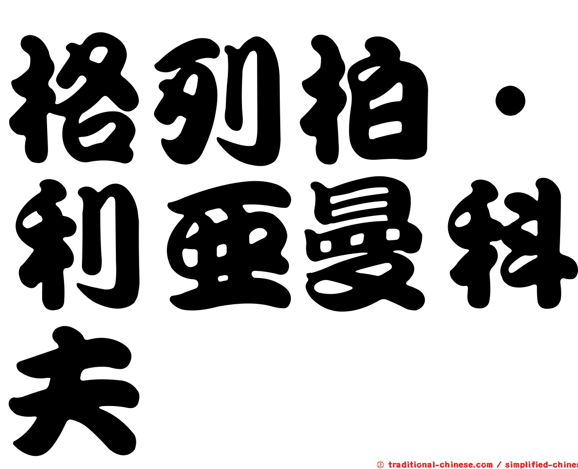 格列柏‧利亞曼科夫