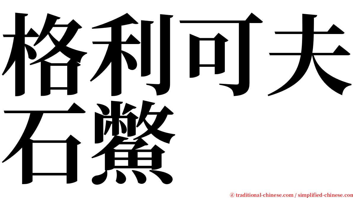 格利可夫石鱉 serif font