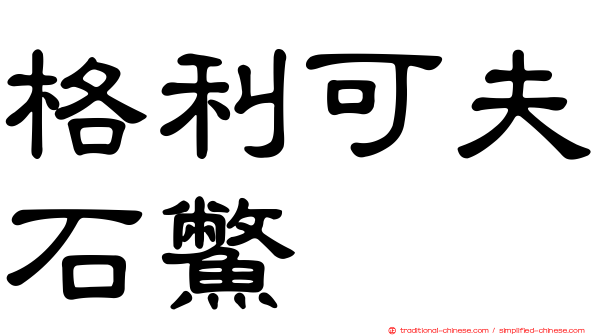 格利可夫石鱉