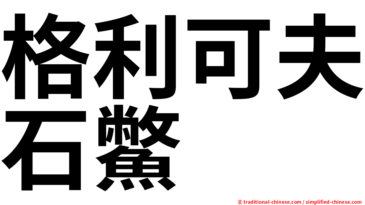 格利可夫石鱉