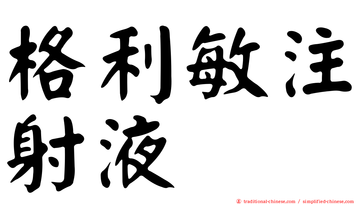 格利敏注射液