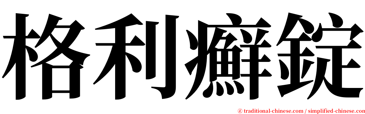 格利癬錠 serif font
