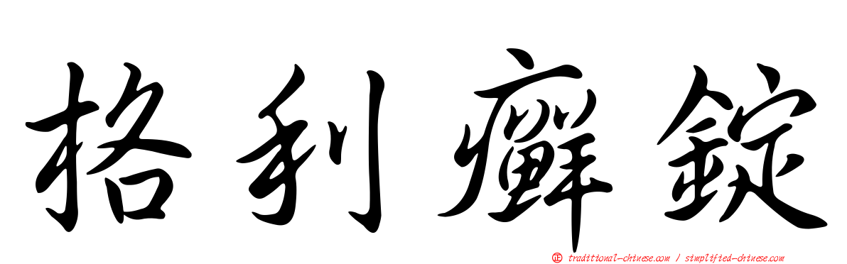 格利癬錠