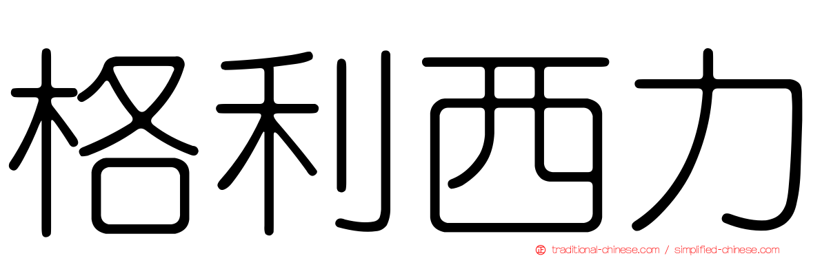 格利西力
