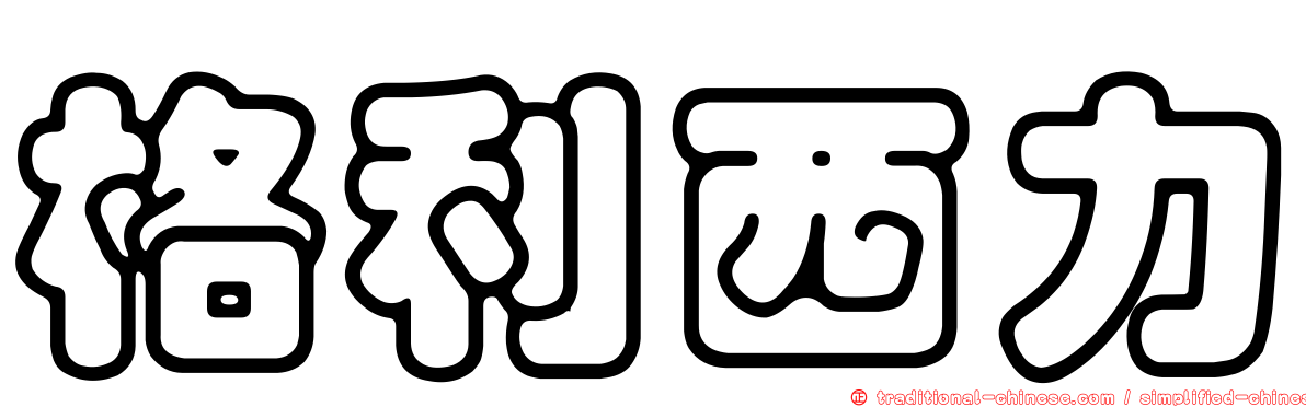 格利西力