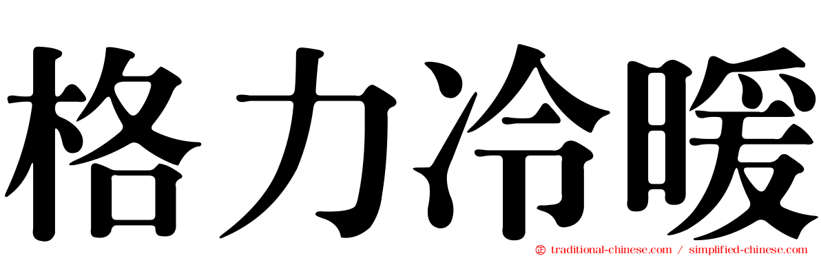 格力冷暖