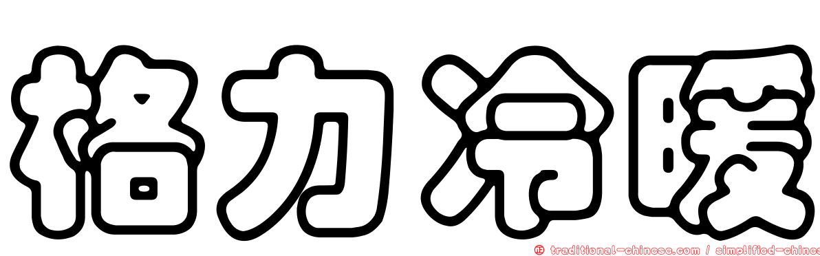 格力冷暖