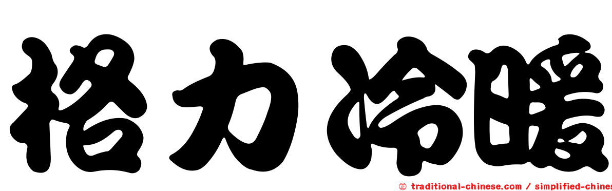 格力冷暖