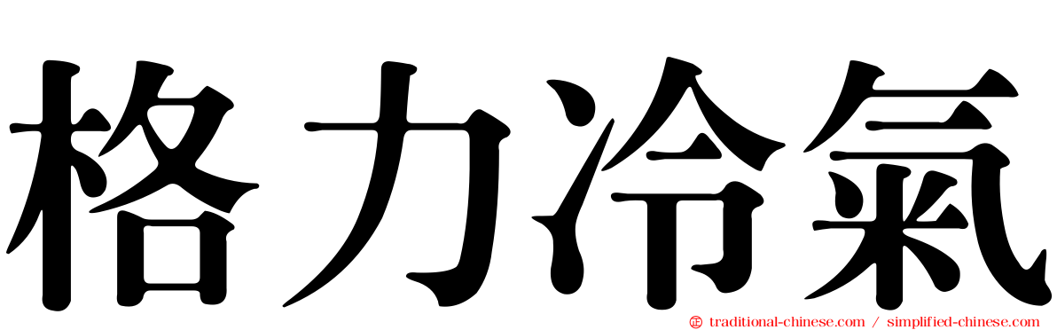 格力冷氣
