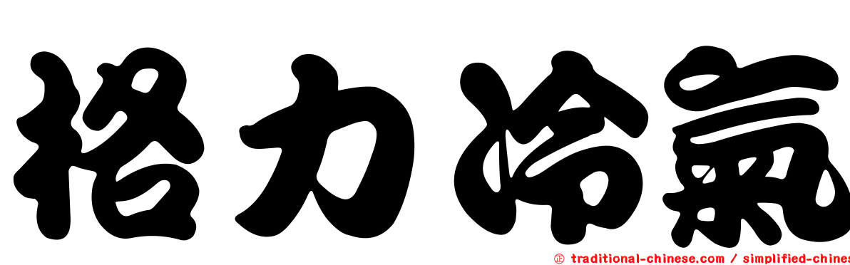格力冷氣