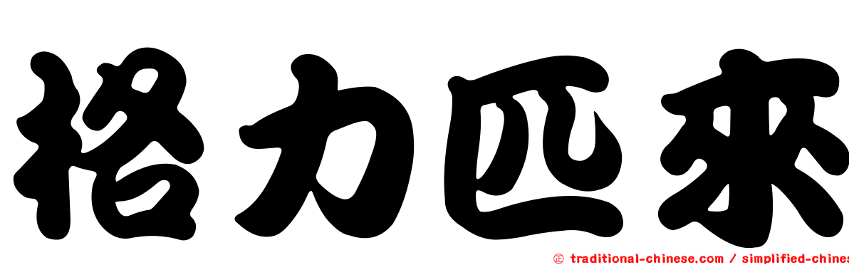 格力匹來