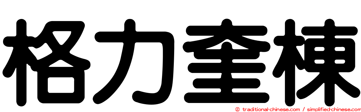 格力奎棟