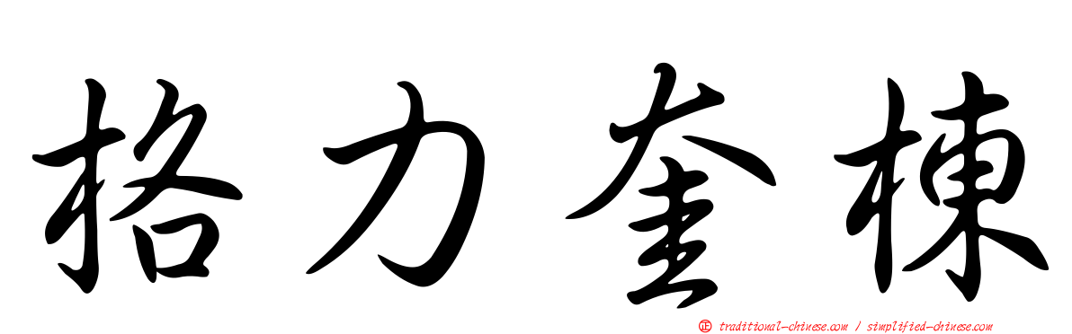 格力奎棟