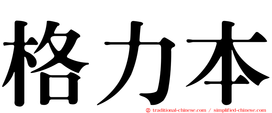 格力本