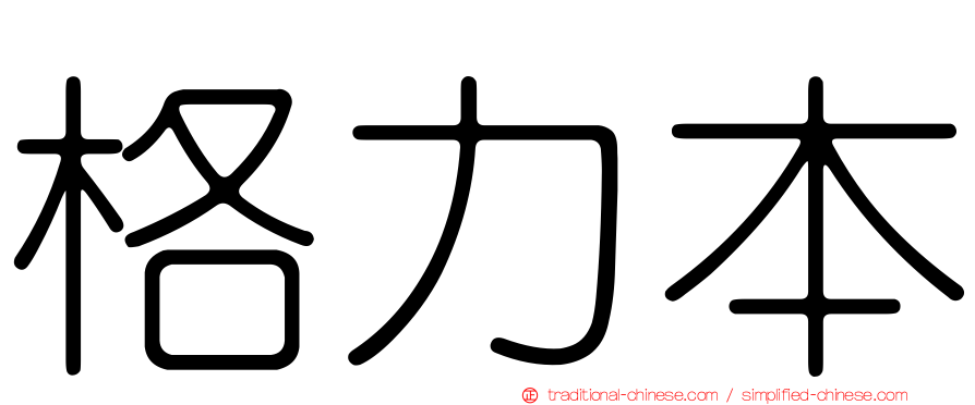 格力本