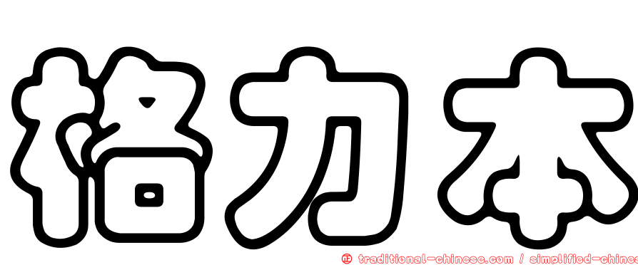 格力本