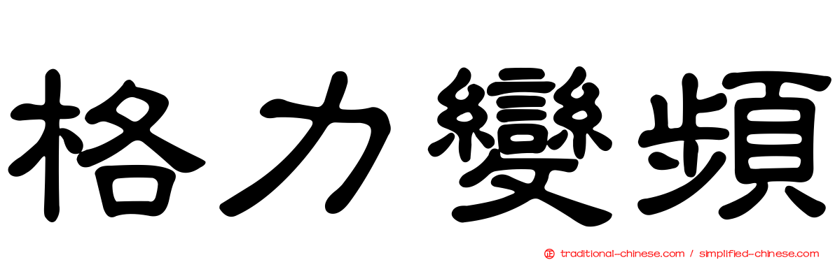 格力變頻