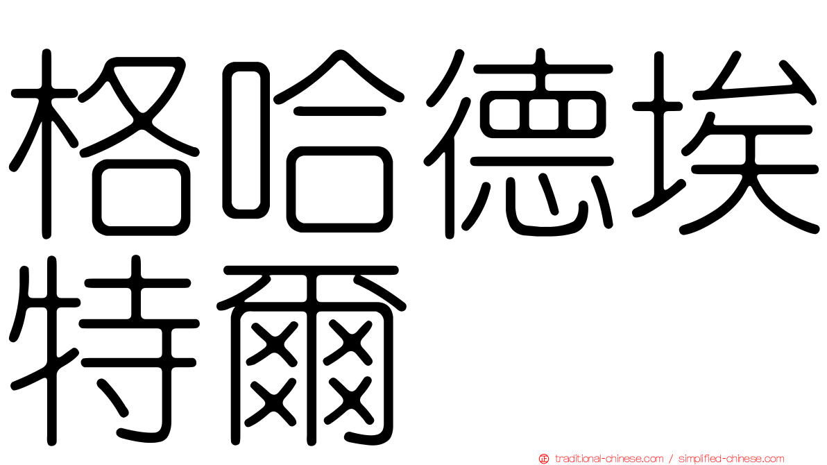 格哈德埃特爾