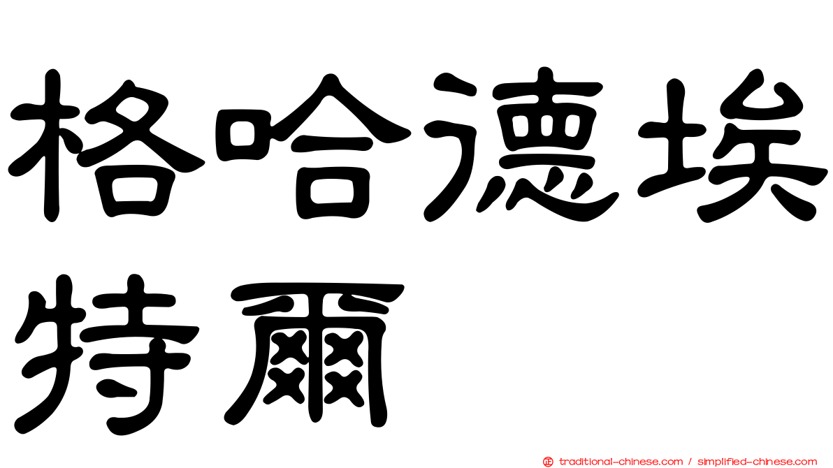 格哈德埃特爾