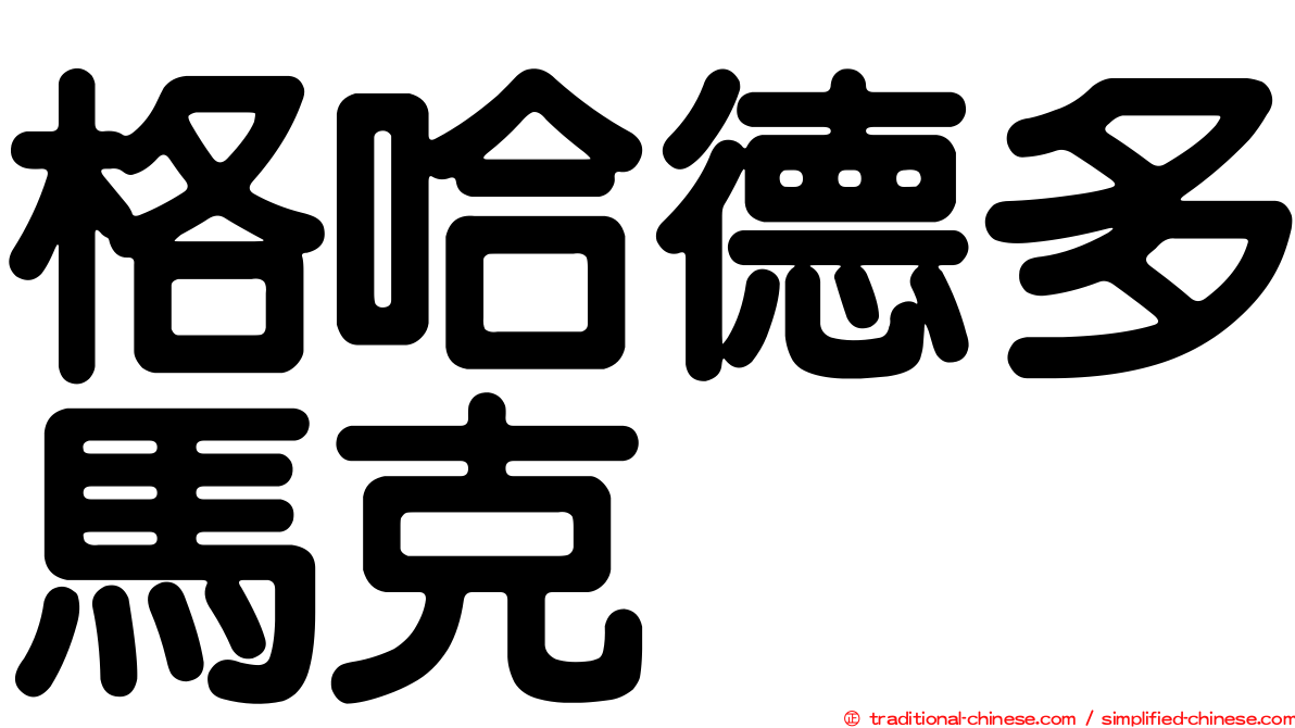 格哈德多馬克