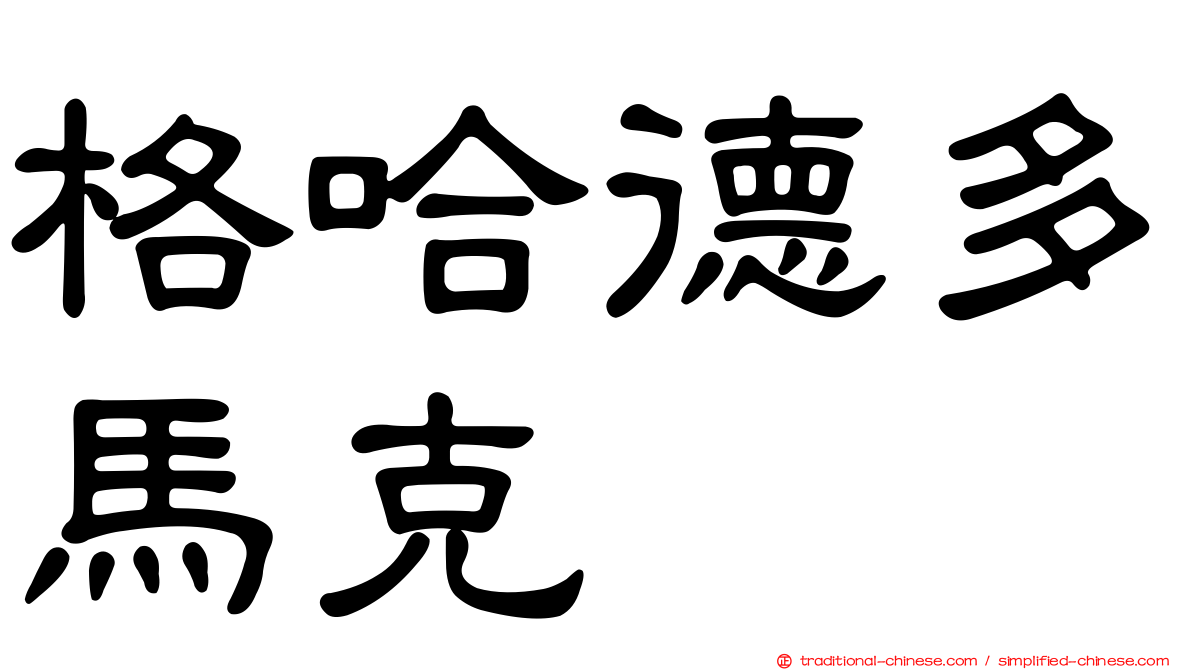 格哈德多馬克