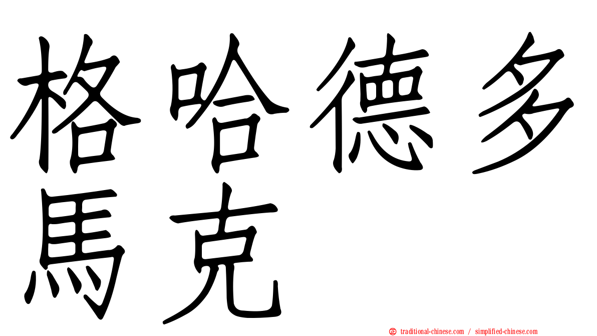 格哈德多馬克