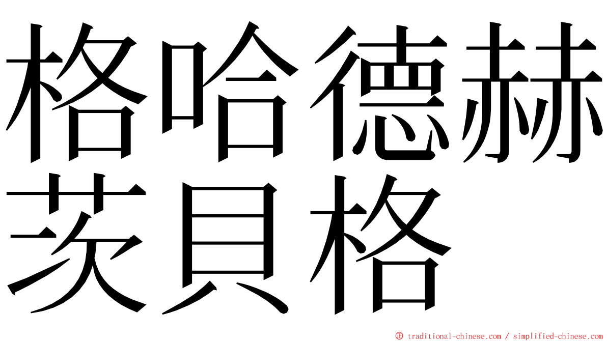 格哈德赫茨貝格 ming font