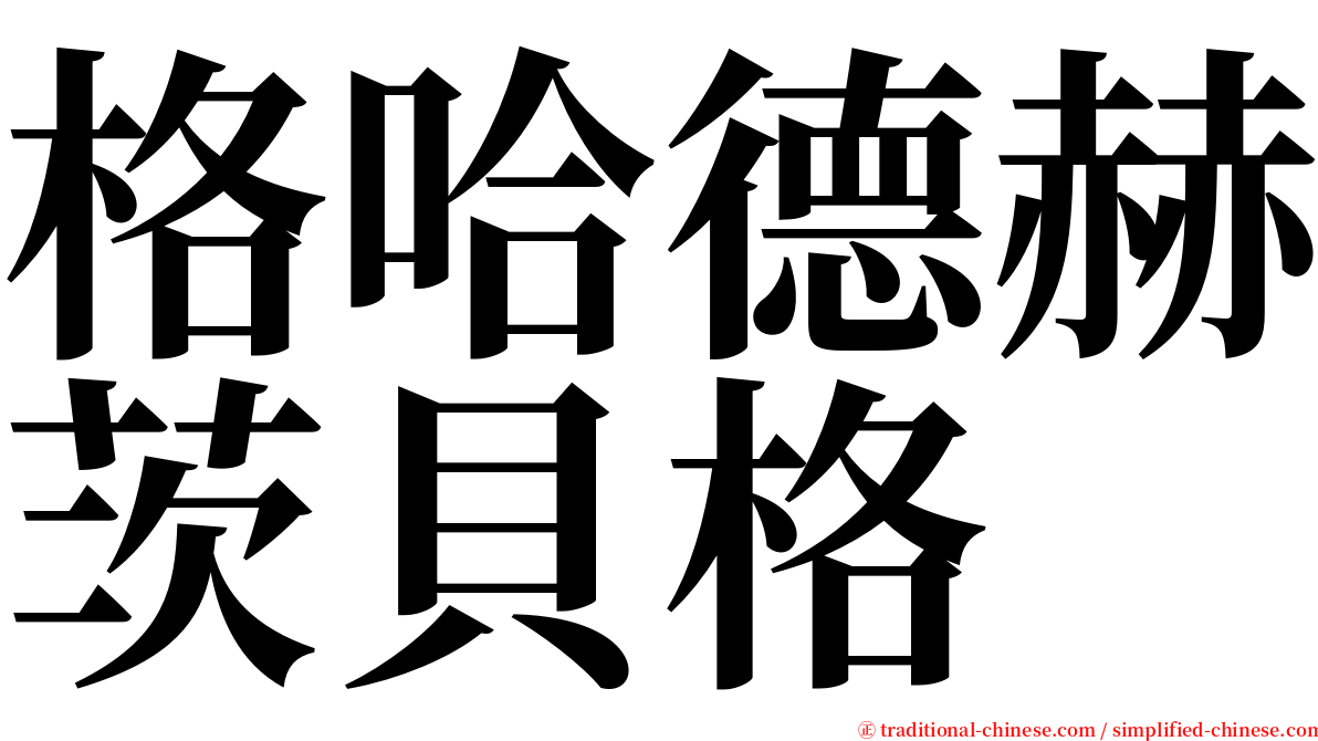 格哈德赫茨貝格 serif font