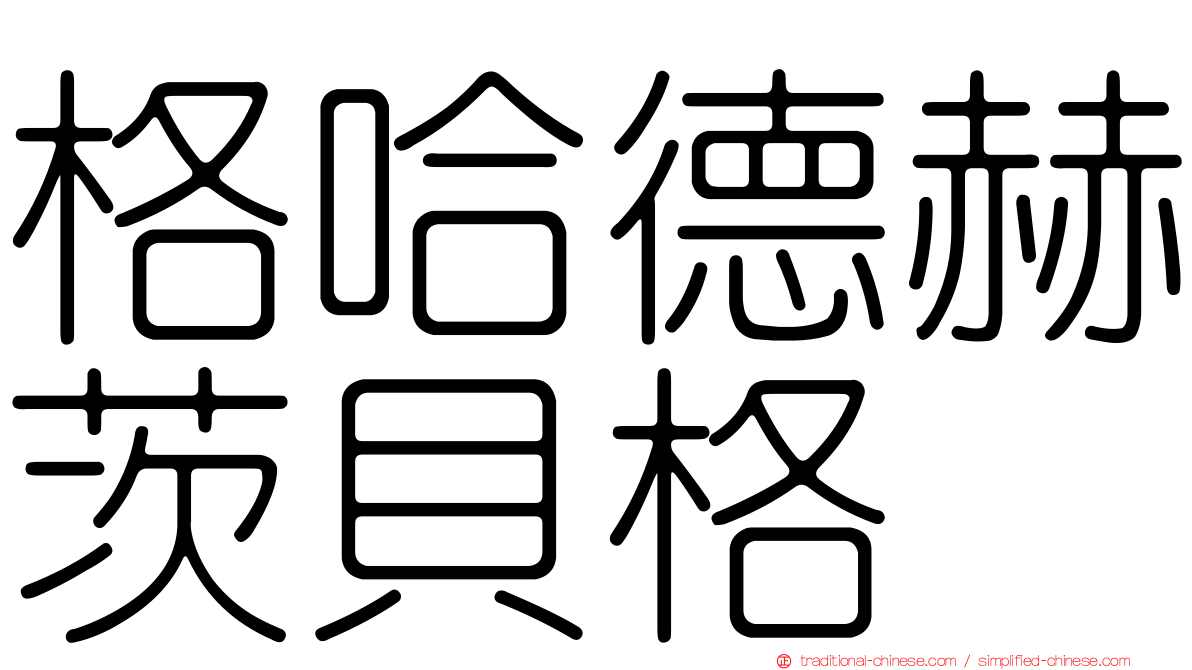 格哈德赫茨貝格