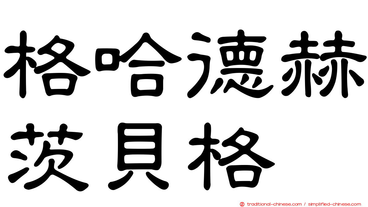 格哈德赫茨貝格