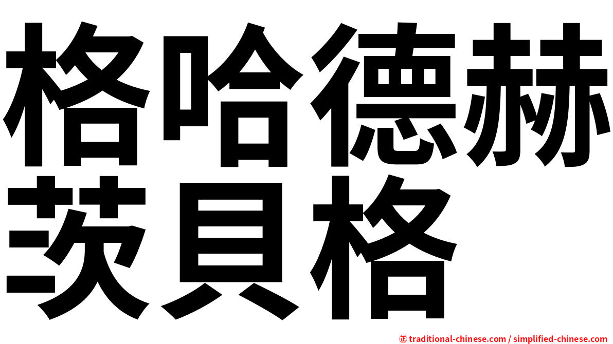 格哈德赫茨貝格