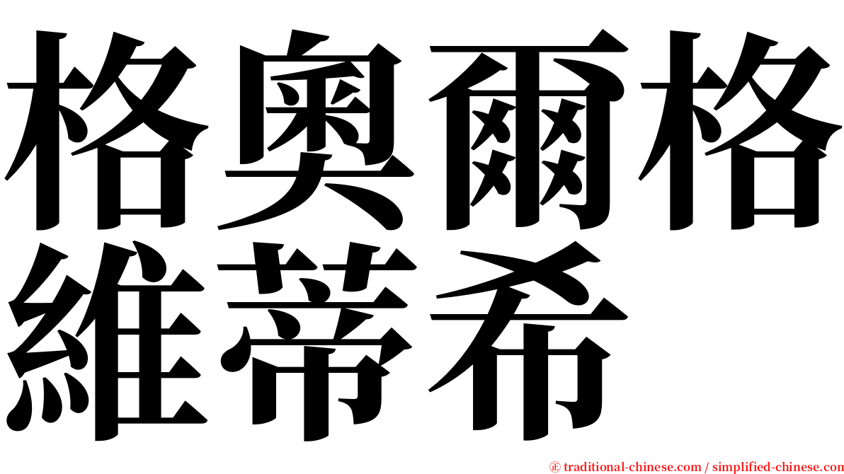 格奧爾格維蒂希 serif font